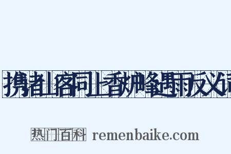 携诸山客同上香炉峰遇雨反义词是什么意思的图片